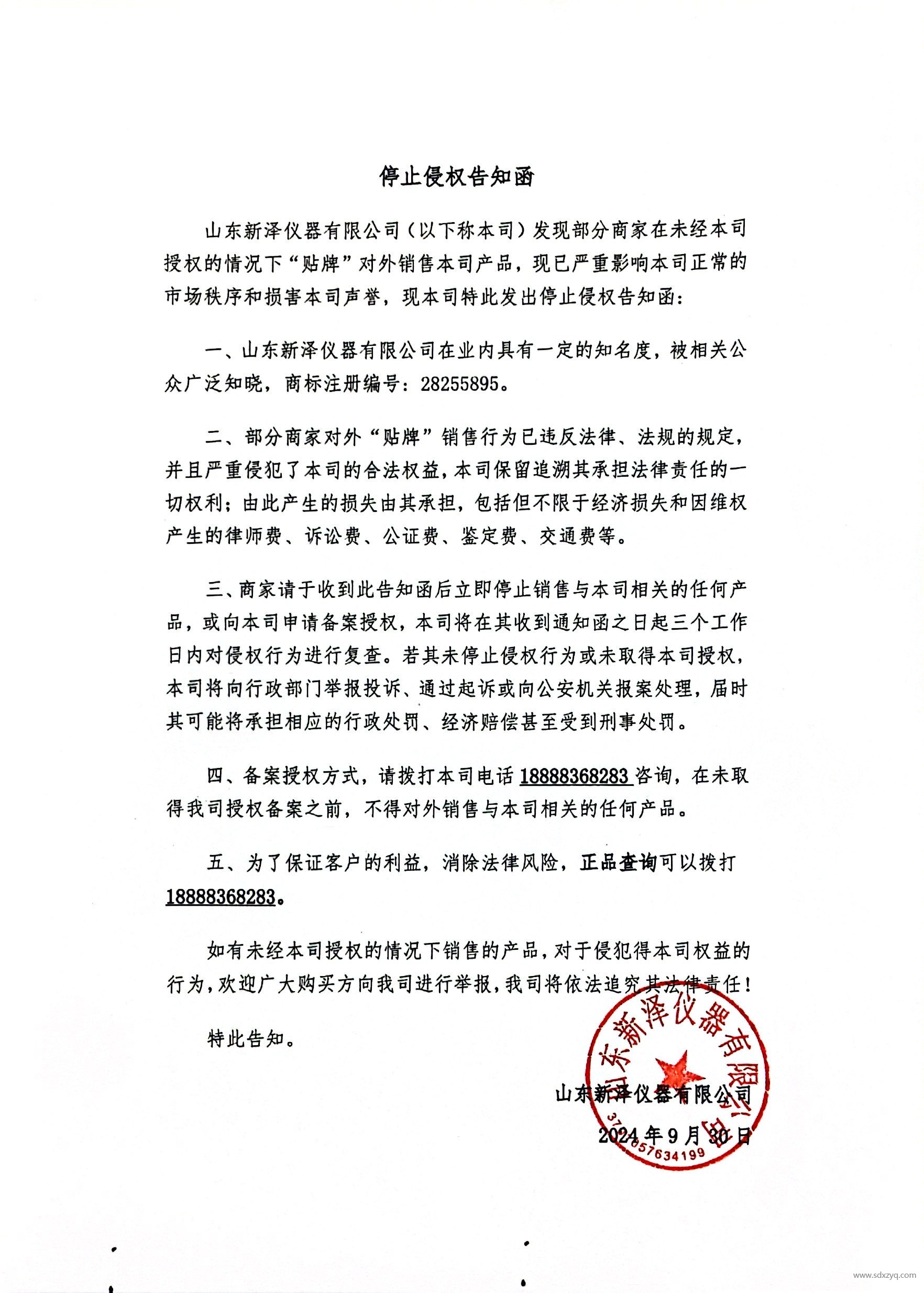 停止侵權(quán)函.jpg